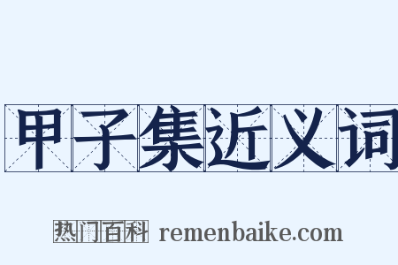 甲子集近义词是什么意思的图片